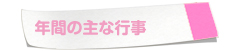 年間行事計画